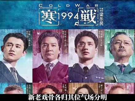 港片顶配阵容,影帝同台,再现经典警匪味#寒战1994 #寒战1994顶级权谋再升级