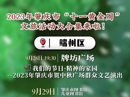 2023年肇庆市“十一黄金周”文旅活动大合集来啦!