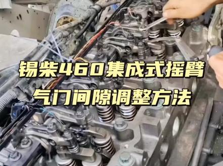 #气门间隙调整方法 #汽修 #卡车维修 锡柴460集成式摇臂气门间隙调整方法