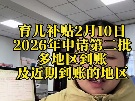 育儿补贴大批量到账#育儿补贴 #育儿补贴新政策 #育儿补贴浙江 #育儿补贴云南 #育儿补贴河北