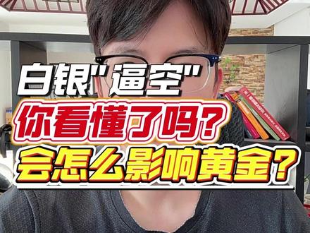 白银“逼空”你看懂了吗?会怎么影响黄金?#黄金 #金价 #黄金行情分析 #白银 #黄金趋势
