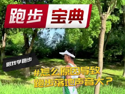 什么原因导致跑步落地声音大?#跑步落地声音重 #跑步原声 #跑步宝典 @DOU+上热门