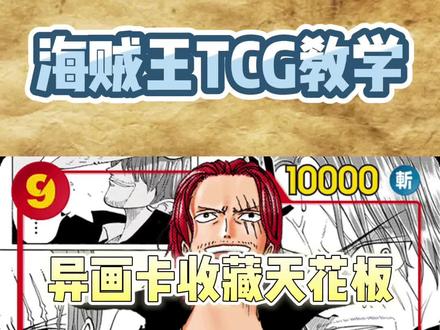 #欢迎光临我的生活 #拆卡 #海贼王 tcg对战#卡片 教学 第三课觉得卡,最值得收藏的天花板卡片