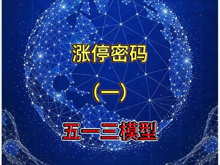 涨停密码,五一三#干货分享#股票#财经知识#财经#股民