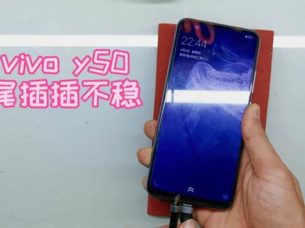 vivo y50更换充电接口,遇到哪方面的问题需要更换尾插呢?#安卓手机维修