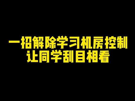 一招解除学校机房控制,让同学们刮目相看#程序员 #电脑小技巧