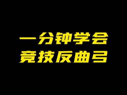 小射手教你一分钟学会竞技反曲弓🏹#射箭教学 #干货分享 #竞技反曲弓 @DOU+小助手