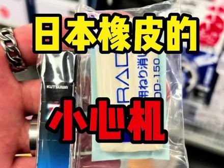 #日本留学 #留学 #留学生 @抖音小助手
你们觉得这些橡皮有用嘛?