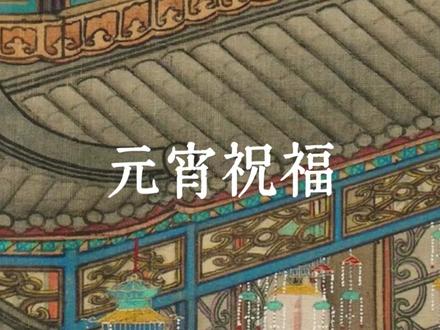 一眼惊艳的元宵祝福词,送给你!#元宵节 #上元节 #传统文化 #祝福