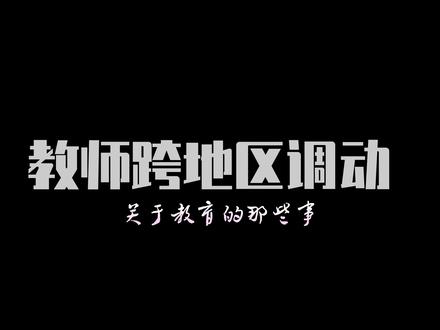 #教育 #教师 #教师调动 #抖音小助手 一个很简单的事情,为什么要搞那么复杂