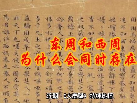 东周和西周为什么会同时存在?