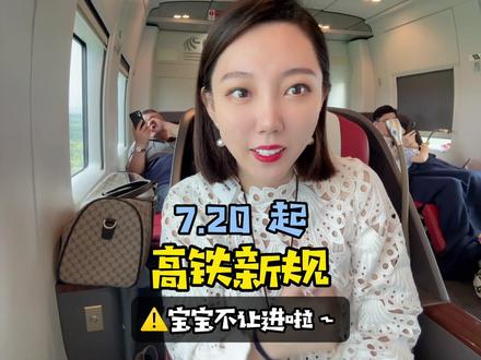 最近要带娃出门的一定要了解清楚新规定,不然孩子带不上高铁!但好消息是以后带娃坐高铁不看身高年龄了啦~#带娃坐高铁 #新规来了 #带娃出门 #宝妈#出行
