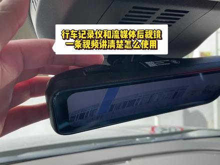 行车记录仪和流媒体后视镜一条视频讲清楚怎么使用!#行车记录仪 #流媒体后视镜 #昂科威plus #26款昂科威plus #用车知识