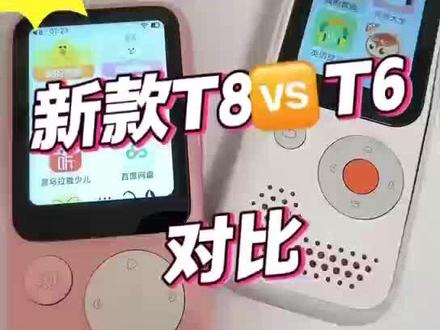 听力熊T8和T6对比来啦!
如果你纠结T8和T6怎么选,直接看这几点升级:
1. 屏幕更大更护眼:T8从T6的2.4英寸升级到2.8英寸,字体显示更清晰,防蓝光技术也优化了,长时间看更舒服。
2. 资源更细分:T6是单系统,T8分龄双系统,1-6岁新增「拼音动画」「国学故事互动」,6-16岁新增「高中全科解析」「作文AI批改」,覆盖年龄更广,内容更精准。
3. AI更智能:T6的AI只能简单问答,T8的AI能「引导思考+角色扮演+学科辅导」,比如数学题能分步拆解思路,英语作文能润色句子,相当于给孩子配了个「24小时在线小老师」。
4. 续航更强:电池容量提升30%,充满电从T6的6小时续航到T8的8小时,娃周末外出玩一整天不用充电。
5. 细节更贴心:充电口增加防尘堵头,避免进灰损坏;挂绳升级为可拆卸卡扣设计,孩子自己就能调节长度;赠送的保护套是LINE FRIENDS定制款,颜值和实用性双在线!
#听力熊听力机 #听力熊#听力熊T8#听力机测评 #听力机