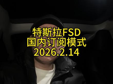 特斯拉国内FSD订阅模式开启#特斯拉 #fsd