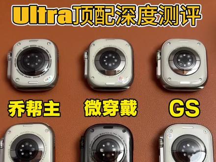 华强北顶配蓝牙手表究竟如何选择?由于品牌,型号,版本众多,每个新手小白都是看的晕头转向,然后东拼西凑各大博主和各个直播间的零碎知识,最后还是因为虚假宣传踩了坑。大家好,这里是数码世界。今天一个视频给你讲清楚。快狠准入手真顶配。目前的主流牌子分别是乔帮主,微穿戴,哈啰,GS,得腕。阿斯尼。这六大巨头都是华强北手表届的扛把子,其余的牌子要么屏幕偷工减料,不然就是配置参数进行减配,质量也都参差不齐,所以选择六大巨头还是比较值得信赖的。以乔帮主和微穿戴为例,手表届也是深耕多年,基本很难踩坑。本期视频就以Ultra版本进行深度测评。第一款是乔帮主,第二款是微穿戴,第三款是GS,第四款是得腕,第五款是啊斯尼,第六款哈啰。针对六大巨头,不吹不黑。本期博主六大巨头一步到位。给大家做一期详细测评。我们将从外观、屏幕,刷新率,功能进行颗粒度讲解。视频比较长,全是干货。建议看完。#Ultra #测评#applewatch #智能穿戴#蓝牙手表
