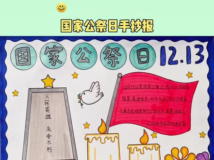 #国家公祭日#手抄报 谨记历史,缅怀先烈