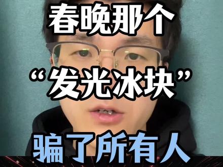 春晚那个“发光冰块”骗了所有人!根本不是舞台特效 #AI#央视春晚#硅立方#曙光数创#春晚科技