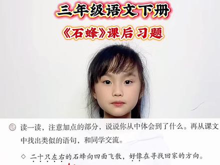 三年级语文下册 第三单元课文《石蜂》课后习题#知识分享#涨知识#课后习题讲解