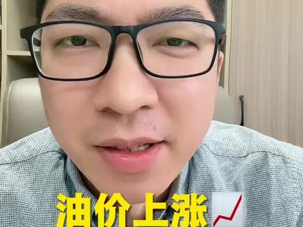 油价又双叒涨!#油价 #油价上涨 #民生 #吐槽 #想不通