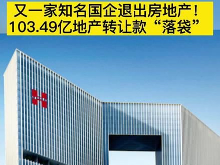 #太突然 !又一家知名#国企 退出 #房地产 !#楼市 #金融
