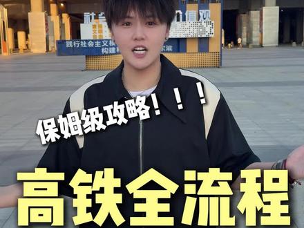 第一次坐高铁全流程指南 #大学 #高铁 #指南 #第一次坐高铁