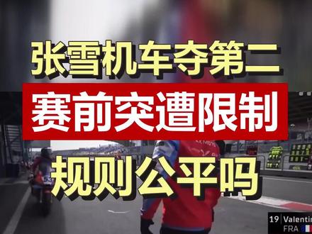 张雪机车海外夺亚军,赛前竟被规则限制,这是为什么? 张雪机车在WSBK超级杆位赛拿下第二名,但赛前因BOP规则被增重七公斤。中国品牌在国际赛场上的奋斗与挑战,让人深思。#张雪机车 #WSBK #摩托车赛 #中国制造
