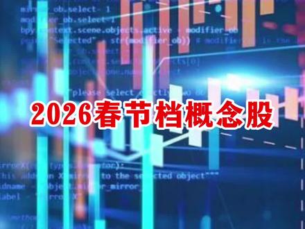 2026春节档影视概念股看谁?#影视 #投资 #金融 #股市#交易
