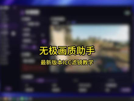 新版本4.3无极画质助手,ICC应用方法.#三角洲行动#三角洲画面设置#三角洲优化#无极画质助手