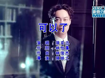 永远保留一份对这个世界的热爱!#可以了#音乐#陈奕迅