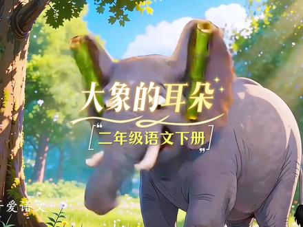 二年级语文下册|第七单元|大象的耳朵|课文朗读动画 #二年级 #二年级语文下册 #课文动画 #课文朗读 #课件