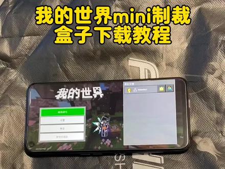 《全游在手》倬偌制裁盒子模组尕,min公益版下载教程,min
怎么下载,min公益版怎么下载,制裁盒子怎么刷
出来,怎么拿到制裁盒子我的世界,我的世界制
@裁盒子,我的世界32k附魔,min科技怎么下载,
minimax下载教程,min公益版文件,min公益版
在哪下载,min下载入口。#min #min公益版 #制裁盒子 #我的世界#我的世界32k附魔