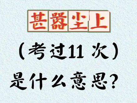 🔥 行测言语必背成语|“甚嚣尘上”负面消息 #行测言语理解 #公务员考试 #行测成语积累 #公考备考 #行测干货