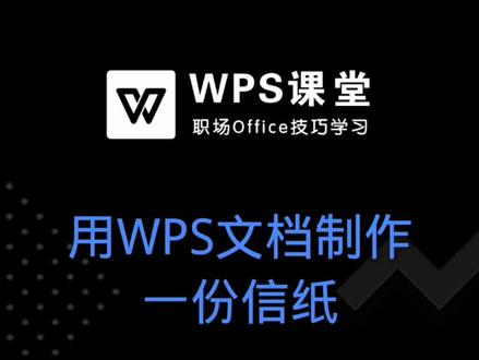 简单信纸的制作,一起来学习一下吧! #WPS文档 #word教学 #信纸制作