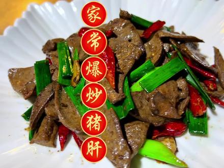 猪肝没炒熟有毒吗,那就炒熟了在吃,用这个方法来炒,一样可以嫩嫩脆脆的#美食教程 #爆炒猪肝 #跟着抖音学做菜