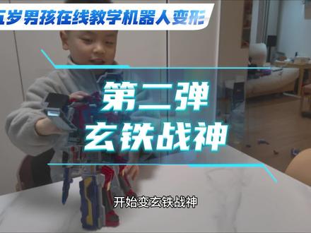 五岁男孩在线教学机器人变形-第二弹。下集预告:车→机器人 五岁男孩在线教学变形机器人
第二弹:玄铁战神机器人→车。
#变形玩具 #炫卡斗士 #玄铁战神 #记录真实生活 #亲子互动