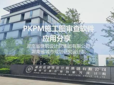 【PKPM施工图审查软件应用分享】多自然层包络校审,安全可靠值得推荐。结构李工带你走进湖南省建筑设计院集团有限公司,看湖南省院工程师如何利用审查软件进行图纸自审。
