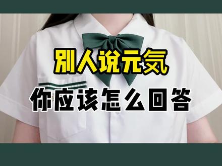 当日本人问你“お元気ですか”你的回答真的正确吗?#日语#日语教学 #学日语 #日语入门