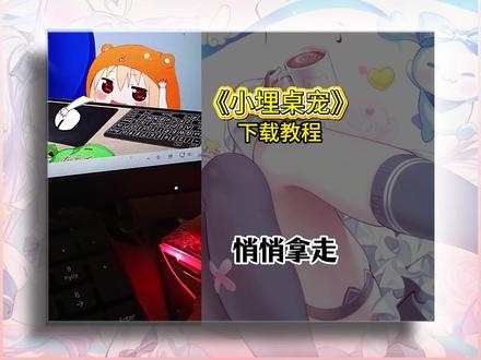 咐置小埋桌宠物叩苓小埋桌宠怎么设置,小埋桌宠设置教程来啦。还有宝子没有给自己电脑安装上这个小埋桌宠的快来设置#小埋桌宠 #桌宠电脑版怎么弄 #电脑桌宠 小埋桌宠安装教程#桌宠 #桌面宠物 桌宠小埋 Steam桌宠键盘。