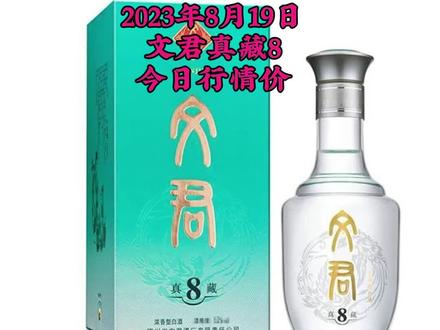 文君真藏8,52度浓香型,一箱6瓶,原箱原码,今日行情价#酒知识科普 #文君酒 #白酒品评 #52度的酒37度的手 #酒知识