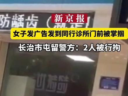 女子发广告发到同行诊所门前被掌掴 长治市屯留警方:2人被行拘