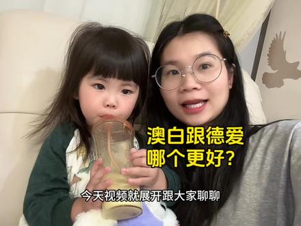德国爱他美跟澳洲爱他美哪个更好?我两个女儿都喝过这两款奶粉,来听听我的选择#奶粉 #爱他美 #宝妈分享 #二胎