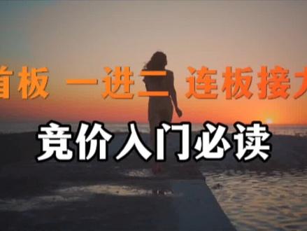 集合竞价入门必备
#股民 #证券 #财经 #韭菜 #股票