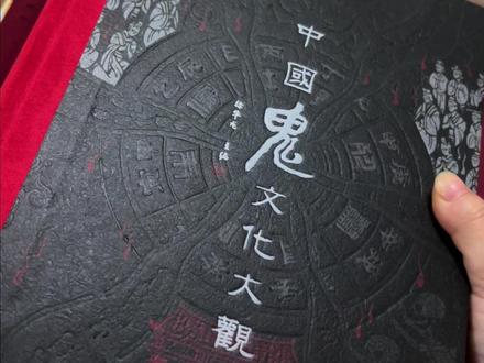 【首发】3月19日20:00《华夏奇谭中国鬼文化大观》 全书分为鬼学、鬼话上下两卷,9大板块,近5000个条目,收录600只有名有姓的鬼、300条民间鬼俗、4000余则古今鬼话,更有100多幅古代珍稀图像,从典籍记载到民间传说,一本书让你足不出户,看懂整个华夏鬼文化的全貌!!!
#鬼 #中式恐怖 #传说 #故事 #鬼文化大观