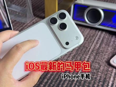 iOS最新的马甲手慢无 #ios技能 #iphone小技巧
