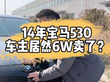 14宝马530车主不知道自己车子有故事!请认真看完!#二手车 #汽车人共创计划 @抖音小助手