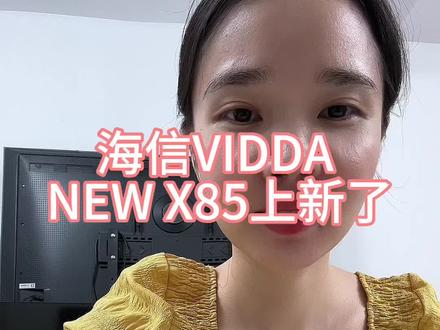 海信VIDDA
上新了
NEW X85什么来头
#海信电视 #tcl #电视机推荐 #雷鸟电视 #智能电视