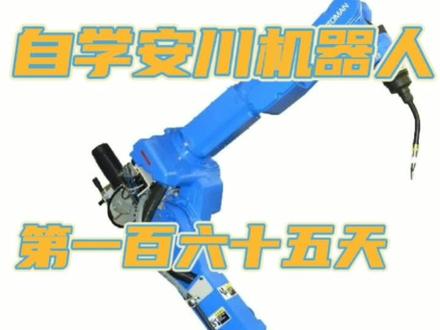 #每天跟我涨知识 #工业机器人 #让技术变的更有价值 安川机器人 每天学一点
