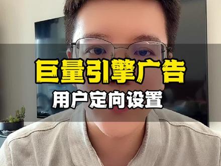 如何在巨量引擎广告后台设置用户定向?合理设置用户定向能提升广告账户的线索量和客户质量!#巨量引擎 #抖音广告推广 #抖音广告投放 #抖音信息流广告#信息流广告