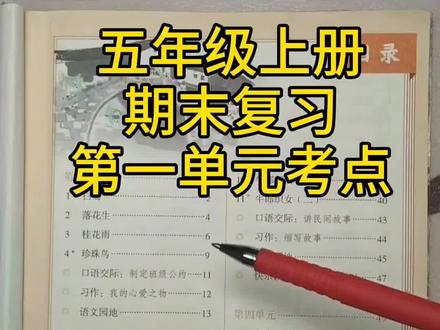期末复习五年级上册第一单元考点#创作灵感 #小学语文 #五年级上册语文 #期末倒计时 #家长必读